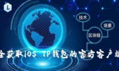 : 快速安全获取iOS TP钱包的官方客户端下载指南