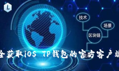 : 快速安全获取iOS TP钱包的官方客户端下载指南