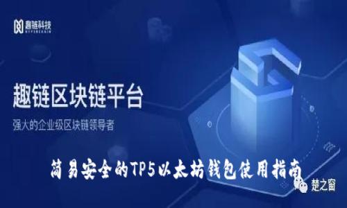 简易安全的TP5以太坊钱包使用指南