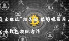 思考一个且的  下面是一个与“泰达币钱包怎么提