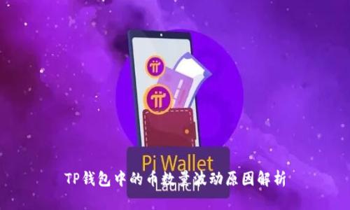 TP钱包中的币数量波动原因解析