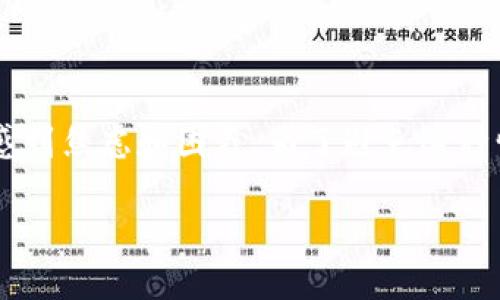 思考  
对于不少用户来说，当 TP 钱包（Trust Wallet）提示恶意连接时，可能会感到焦虑和困惑。为了避免这种情况带来的不必要麻烦，我们可以为您提供一个优质的  以及相关方案。  

如何安全关闭 TP 钱包的恶意连接提示，让您的资产更安心