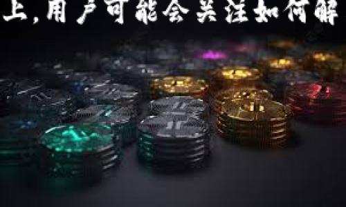 思考的

在关于“狗狗币钱包官网无法同步慢”的问题上，用户可能会关注如何解决这个问题以及可能的原因。因此，的可以是：

狗狗币钱包同步缓慢？快速解决方案与建议

狗狗币钱包同步缓慢？快速解决方案与建议