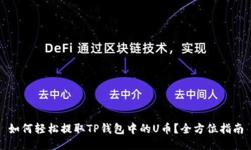 如何轻松提取TP钱包中的U币？全方位指南