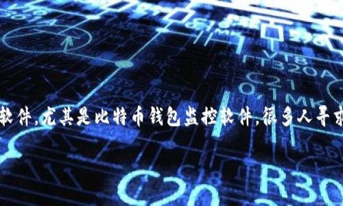 想要深入了解比特币钱包监控软件吗？让我们帮你揭开数字资产管理的秘密！

在当今数字货币的浪潮中，越来越多的人开始接触比特币和其他加密货币。与传统资产管理不同，加密货币的管理需要借助一些特定的工具和软件，尤其是比特币钱包监控软件。很多人寻求这类软件的原因主要是为了安全监控、自主管理以及更有效的投资策略。那么，什么是比特币钱包监控软件，它的主要功能和用法又是什么呢？

完美掌握比特币钱包监控软件的全貌，让你的数字资产更加安全！