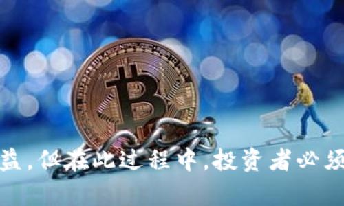 聪明投资：TRX 奖励的货币钱包锁仓攻略

货币钱包, TRX, 锁仓, 奖励/guanjianci

什么是货币钱包锁仓？
在数字货币的世界里，钱包可以被视为一个安全的储存空间，用于存放你的加密资产。锁仓，简单来说，就是将一定数量的数字货币存放在你的钱包中，暂时不进行交易或转移。对于TRX（Tron网络的代币），锁仓不只是一种储存方式，它还可以为你带来意想不到的额外奖励。想象一下，如果你能在不进行任何操作的情况下，看到你的资产在不断增值，那将是多么令人振奋的一件事！

TRX奖励机制的运作原理
TRX的奖励机制主要依赖于Tron的区块链技术。在Tron网络中，用户在使用TRX进行锁仓时，可以获得网络奖励。这些奖励的来源包括网络产生的新TRX以及其他用户支付的交易费用。当你将TRX锁仓时，实际上是在帮助维护整个网络的稳定性，同时也为新的区块生成提供了动力。因此，大家都愿意投入时间和资源来支持网络。这不仅能提升交易的高效性，也为参与者带来了可观的回报。

怎样选择合适的货币钱包？
在决定锁仓TRX之前，选择一个安全、可靠的货币钱包是非常重要的。市场上有很多种不同类型的钱包，主要可以分为热钱包和冷钱包。热钱包适合频繁交易，而冷钱包则更适合长期存储，安全性较高。在选择钱包时，建议考虑以下几点：
ul
    li安全性：确保钱包提供两步验证等功能，以增强账户安全。/li
    li用户体验：界面简单易用，尽量避免操作复杂的工具，以免造成资产损失。/li
    li社区评价：查看其他用户的反馈，选择信誉好的钱包。/li
    li支持的币种：确保你选择的钱包支持TRX等你打算锁仓的数字货币。/li
/ul

锁仓TRX的具体步骤
准备好钱包后，我们来聊聊如何实际上进行TRX的锁仓。在锁仓之前，你需要一些TRX。购买TRX可以通过交易所进行，确保选择能提供良好服务和支持的平台。下面是简单的锁仓步骤：
ol
    li在你的钱包中创建账户并完成身份验证。/li
    li从交易所转入你的TRX到钱包中。/li
    li根据钱包的提示找到锁仓功能，并选择数量。/li
    li确认锁仓，等待区块链网络处理。/li
/ol

完成这些步骤后，你就能享受到锁仓带来的丰厚奖励了。

锁仓期间的注意事项
虽然锁仓似乎是一个相对安全的投资方式，但在这个过程中也有一些注意事项需要牢记：
ul
    li流动性：在锁仓期间，你的TRX将无法随意转动或交易。因此，确保在锁仓之前保留足够的流动性，以应对突发情况。/li
    li市场波动：尽管锁仓能带来奖励，但市场的不稳定性仍会影响你的资产价值。应当保持警惕，适时调整策略。/li
    li了解合约：某些钱包提供的锁仓奖励可能附有特定的条件或限制，在参与前一定要仔细阅读相关条款。/li
/ul

锁仓TRX的潜在回报
那么，锁仓TRX的奖励究竟有多丰厚呢？根据市场的不同情况，奖励的数量和类型也有所不同。通常情况下，你能够从网络中获得一定比例的TRX作为回报。这个比例可能因网络的负荷、你的锁仓数量和时间而有所变化。有些钱包还可能提供额外的激励措施，比如参与代币的空投或分红，提升了投资的吸引力。

是否值得长期锁仓TRX？
是否值得长期锁仓TRX，是许多投资者在决策时都会思考的问题。锁仓能够为你提供稳定被动收益，相较于频繁交易带来的风险，长期锁仓无疑更为稳妥。但这并不意味着锁仓是唯一的投资方式。在决策时，建议考虑以下因素：
ul
    li你的财务目标：是否希望实现快速回报，外加锁仓？还是希望能长期积累资产？/li
    li市场走势：对市场的分析与判断将直接影响你的锁仓决策。保持关注相关资讯，以便及时调整策略。/li
    li风险承受能力：你是否能够接受可能的市场波动带来的资产缩水？如果能够承受，则锁仓可能是妥当选择。/li
/ul

锁仓常见问题解答
h4如何知道我的TRX锁仓是否成功？/h4
锁仓成功与否通常可以通过钱包平台的界面判断。成功锁仓后，你的钱包余额应该会减少，并在锁仓活动区域显示相应的锁仓数量。具体视乎各钱包的界面设计，建议查看用户手册或与客服联系确认。

h4锁仓TRX是否会影响我的投票权？/h4
在Tron网络上，用户通常可以使用他们的TRX进行投票，不同于一般钱包，部分锁仓操作可能会影响投票权的使用。因此，在进行锁仓决策时，一定要了解相关的权利和义务，确保参与的透明度和合法性。

总结
在当今快速发展的数字货币市场中，锁仓TRX作为一种投资手段，正在逐渐受到投资者的青睐。在确保选择安全、可靠的货币钱包后，锁仓不仅能使你的资产保值增值，还能利用网络的奖励机制，为你带来差异化的收益。但在此过程中，投资者必须保持敏感，灵活应对市场变化。希望这些信息能帮助你更好地理解和参与这一动态的市场。无论你是加密货币的新手还是老手，锁仓TRX都可能是一个值得尝试的选择。祝你在数字货币的旅程中一路顺利，收获满满。