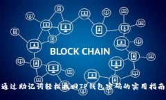 通过助记词轻松找回TP钱包密码的实用指南