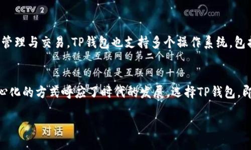 什么是TP钱包？
TP钱包，全名为“Trust Wallet”，是一款广受欢迎的数字货币钱包，专注于去中心化资产的管理和交易。它不仅可以安全地存储各种加密货币，还提供了丰富的功能，如去中心化交易所（DEX）的接入、代币交换、NFT（非同质化代币）的支持等。与传统的中心化钱包相比，TP钱包以其用户数据的隐私保护和资金管理的自主性吸引了大量用户。

去中心化的魅力
在数字货币的世界里，去中心化是一个热议的话题。它不仅代表着一种技术架构，更是一种新的价值观念。TP钱包作为一个去中心化的平台，用户拥有对自己资产的完全控制权。换句话说，用户不仅可以随时随地管理自己的数字资产，还能在不依赖中介的情况下进行交易。这种直接且开放的方式，正是去中心化技术的核心魅力所在。

TP钱包的主要功能
TP钱包的功能多样，用户可以根据自己的需要灵活使用。以下是一些主要功能：
ul
listrong资产管理：/strong用户可以在TP钱包中存储多种数字货币，包括比特币、以太坊、USDT等主流币种，方便一站式管理。/li
listrong去中心化交易：/strong平台支持用户之间的直接交易，交易过程不需要通过集中式平台，提升了安全性和隐私保护。/li
listrongNFT支持：/strong用户可以在TP钱包中管理和交易NFT，让数字艺术和虚拟物品的买卖变得更加简单。/li
listrong用户友好的界面：/strongTP钱包的设计注重用户体验，界面，功能易于上手，非常适合新手用户。/li
/ul

为何选择TP钱包？
选择TP钱包，不仅是选择了一个安全、可靠的数字货币存储解决方案，更是选择了一种去中心化的生活方式。在这个信息共享的时代，TP钱包给了用户更多掌控自己财富的自由，帮助他们更好地参与到数字经济的潮流之中。

拓展：TP钱包的安全性
在任何数字资产的管理中，安全性始终是用户最关心的话题之一。TP钱包采用了多种安全措施来保护用户的资产隐私，包括加密技术、助记词保护以及冷钱包存储等。此外，由于TP钱包是去中心化的，用户的信息不会被存储在集中式服务器上，这进一步提升了安全性。

如何使用TP钱包？
使用TP钱包十分简单，用户只需下载官方应用，进行注册和钱包创建。接下来，用户可以通过助记词安全地保存钱包信息，并随时使用应用进行资产管理与交易。TP钱包也支持多个操作系统，包括iOS和Android，用户可以随时随地查看自己的资产状况。

总结：拥抱去中心化的未来
TP钱包作为一个去中心化的平台，为用户提供了一个安全、便捷的数字资产管理方案。它不仅满足了用户对数字货币存储和交易的需要，还以去中心化的方式呼应了时代的发展。选择TP钱包，即是选择了一个更加自由开放的未来！

TP钱包：安全、高效的去中心化数字货币管理工具