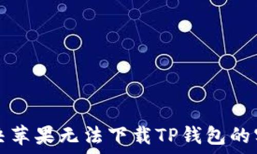   
完美解决苹果无法下载TP钱包的实用指南