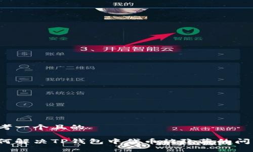 思考一个且的

如何解决TP钱包中代币被隐藏的问题？