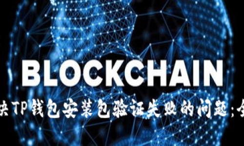 如何解决TP钱包安装包验证失败的问题：全面指南