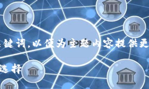 在撰写前可以考虑给出一个和相关关键词，以便为主题内容提供更高的可见性。以下是推荐的和关键词：

全面解析：USDT支持的多种安全钱包选择