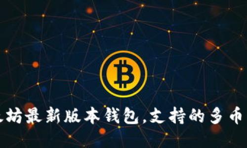 探秘以太坊最新版本钱包，支持的多币种与功能