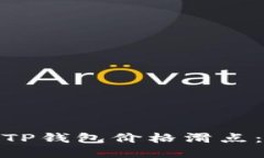 如何设置TP钱包价格滑点：交易体验