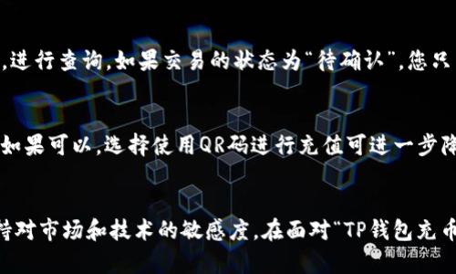 bicrat如何解决TP钱包充币安不见的问题？详细解析与应对策略/bicrat  
TP钱包,币安,充币不见,加密货币/guanjianci  

前言：加密世界的挑战与机遇
在这个加密货币迅速崛起的时代，TP钱包与币安的结合为用户提供了一个便捷的资产管理方式。但与此同时，随着用户数量的急剧增加，用户在操作过程中也不可避免地遇到了一些问题。其中，“TP钱包充币安不见了”无疑是许多用户心中的一块绊脚石。
这种情况不仅让人感到困惑，更可能造成经济损失。因此，在这里，我将为大家详细剖析这种情况的可能原因，并提出相应的解决方案，希望能帮助大家高效应对这一难题。

一、TP钱包与币安简介
首先，为了更好地理解问题，我们需要对TP钱包和币安有一个基础的了解。TP钱包是一款支持多种加密货币的数字钱包，用户可以在其中保存、发送和接收他们的加密资产。而币安则是全球最大的加密货币交易平台之一，用户可以在币安进行数字资产的买卖、交易等。
这两者的结合为用户提供了便捷的服务，尤其是在进行加密货币充币时。然而，很多用户在进行充币操作时，会遇到各种问题，导致他们的充值并未如预期到账。对此，我们需要找出原因所在。

二、TP钱包充币至币安不见的可能原因
问题的症结，有时候可能并不是用户操作的失误，而是其他技术性问题。以下是一些可能导致TP钱包充币至币安失败的原因：
1. **网络延迟**：在进行加密货币交易时，网络的稳定性非常重要。如果网络不稳定，交易信息可能无法及时传输，导致充值延迟。通常，用户需要耐心等待一段时间。
2. **区块链确认**：加密货币交易需通过区块链确认，若交易未被确认，则无法在币安账户上显示。这是因为币安需要确保交易的安全性以及真实性，保障用户资产的安全。
3. **错误的充值地址**：用户在进行转账时，如果输入了错误的钱包地址，资金可能永远找不到。这种情况下，用户只能自认倒霉。
4. **充币时间限制**：部分交易所对充币时间有特殊规定，若在非充币时间段进行充值，可能造成延迟。用户应事先了解币安的充币政策，确保按时进行操作。

三、如何排查问题并采取措施
面对“充币不见”的问题，用户需从多个角度分析并排查原因。以下是一些实用的解决方法：
1. **核实交易状态**：在TP钱包中查看充币记录，确认交易是否已成功发起。用户应注意交易所生成的交易哈希，利用区块链浏览器查询交易状态，确保资金路径的安全。
2. **耐心等待**：如发现交易处于“待确认”状态，用户需给予一定的时间，通常情况下，资金会在短时间内到账。
3. **联系技术支持**：若问题未能解决，用户可以考虑拨打币安的客服热线，或通过在线客服寻求帮助，提供相关的交易证明，有助于客服处理问题。
4. **查阅社区论坛**：在币安的用户社区或TP钱包的官方论坛上，很多用户会分享他们的经验和解决方案，社群的力量不容小觑。

四、用户体验与情感支持
在充币的过程中，用户难免会感到焦虑和不安，尤其是当看着资产在虚拟世界中漂流时，更是心情忐忑。在这里，我想表达的是：在加密货币的世界里，保持冷静至关重要。许多人都曾经遇到过类似的赌注和不安，通过及时的沟通和学习，我们能够更好地保护自己的资产。
另外，从更深层次的角度看，加密货币的使用不仅是技术层面的挑战，更是对个人心理素质的考验。我们要学会在这场数字化的浪潮中，保持冷静，理智看待每一次波动。

五、未来展望：数字货币的信任建立
作为用户，我们需要建立对加密货币平台的基本信任，而这信任的基础便是平台是否足够安全、透明。希望在未来，币安能够持续提升其服务质量，让用户在充币和交易的过程中更加无忧无虑。
同时，TP钱包也应不断其技术手段，提高用户体验，让每一位用户都能感受到加密货币的乐趣，而不是仅仅是一场战争中的兵士。

常见问题解答
h4问：如果TP钱包充币没有到账，我该如何快速确认?/h4
首先，您可以在TP钱包中查看您的充币历史记录，查找该笔交易的具体状态。然后，使用区块链浏览器，输入该笔交易的哈希值，进行查询。如果交易的状态为“待确认”，您只需耐心等待。如果交易显示为失败，您可能需要去联系币安客服来寻求帮助。

h4问：在充币时，如何避免输入错误的地址?/h4
为了避免输入错误的地址，建议您在每次充值前，仔细核对目标充币地址。可以采用复制粘贴的方式，将地址粘贴至充值框中。如果可以，选择使用QR码进行充值可进一步降低输入错误的风险。

结论：学习与成长
在加密货币的世界中，技术和信息的更新速度超乎我们的想象。为了更好地应对各种可能遇到的问题，我们需要不断学习，保持对市场和技术的敏感度。在面对“TP钱包充币不见”的问题时，用冷静的心态应对，寻求帮助，并做到心中有数，才能在这个变化莫测的领域立马走出困境，迎接更新的机遇。