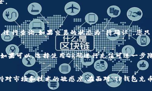 bicrat如何解决TP钱包充币安不见的问题？详细解析与应对策略/bicrat  
TP钱包,币安,充币不见,加密货币/guanjianci  

前言：加密世界的挑战与机遇
在这个加密货币迅速崛起的时代，TP钱包与币安的结合为用户提供了一个便捷的资产管理方式。但与此同时，随着用户数量的急剧增加，用户在操作过程中也不可避免地遇到了一些问题。其中，“TP钱包充币安不见了”无疑是许多用户心中的一块绊脚石。
这种情况不仅让人感到困惑，更可能造成经济损失。因此，在这里，我将为大家详细剖析这种情况的可能原因，并提出相应的解决方案，希望能帮助大家高效应对这一难题。

一、TP钱包与币安简介
首先，为了更好地理解问题，我们需要对TP钱包和币安有一个基础的了解。TP钱包是一款支持多种加密货币的数字钱包，用户可以在其中保存、发送和接收他们的加密资产。而币安则是全球最大的加密货币交易平台之一，用户可以在币安进行数字资产的买卖、交易等。
这两者的结合为用户提供了便捷的服务，尤其是在进行加密货币充币时。然而，很多用户在进行充币操作时，会遇到各种问题，导致他们的充值并未如预期到账。对此，我们需要找出原因所在。

二、TP钱包充币至币安不见的可能原因
问题的症结，有时候可能并不是用户操作的失误，而是其他技术性问题。以下是一些可能导致TP钱包充币至币安失败的原因：
1. **网络延迟**：在进行加密货币交易时，网络的稳定性非常重要。如果网络不稳定，交易信息可能无法及时传输，导致充值延迟。通常，用户需要耐心等待一段时间。
2. **区块链确认**：加密货币交易需通过区块链确认，若交易未被确认，则无法在币安账户上显示。这是因为币安需要确保交易的安全性以及真实性，保障用户资产的安全。
3. **错误的充值地址**：用户在进行转账时，如果输入了错误的钱包地址，资金可能永远找不到。这种情况下，用户只能自认倒霉。
4. **充币时间限制**：部分交易所对充币时间有特殊规定，若在非充币时间段进行充值，可能造成延迟。用户应事先了解币安的充币政策，确保按时进行操作。

三、如何排查问题并采取措施
面对“充币不见”的问题，用户需从多个角度分析并排查原因。以下是一些实用的解决方法：
1. **核实交易状态**：在TP钱包中查看充币记录，确认交易是否已成功发起。用户应注意交易所生成的交易哈希，利用区块链浏览器查询交易状态，确保资金路径的安全。
2. **耐心等待**：如发现交易处于“待确认”状态，用户需给予一定的时间，通常情况下，资金会在短时间内到账。
3. **联系技术支持**：若问题未能解决，用户可以考虑拨打币安的客服热线，或通过在线客服寻求帮助，提供相关的交易证明，有助于客服处理问题。
4. **查阅社区论坛**：在币安的用户社区或TP钱包的官方论坛上，很多用户会分享他们的经验和解决方案，社群的力量不容小觑。

四、用户体验与情感支持
在充币的过程中，用户难免会感到焦虑和不安，尤其是当看着资产在虚拟世界中漂流时，更是心情忐忑。在这里，我想表达的是：在加密货币的世界里，保持冷静至关重要。许多人都曾经遇到过类似的赌注和不安，通过及时的沟通和学习，我们能够更好地保护自己的资产。
另外，从更深层次的角度看，加密货币的使用不仅是技术层面的挑战，更是对个人心理素质的考验。我们要学会在这场数字化的浪潮中，保持冷静，理智看待每一次波动。

五、未来展望：数字货币的信任建立
作为用户，我们需要建立对加密货币平台的基本信任，而这信任的基础便是平台是否足够安全、透明。希望在未来，币安能够持续提升其服务质量，让用户在充币和交易的过程中更加无忧无虑。
同时，TP钱包也应不断其技术手段，提高用户体验，让每一位用户都能感受到加密货币的乐趣，而不是仅仅是一场战争中的兵士。

常见问题解答
h4问：如果TP钱包充币没有到账，我该如何快速确认?/h4
首先，您可以在TP钱包中查看您的充币历史记录，查找该笔交易的具体状态。然后，使用区块链浏览器，输入该笔交易的哈希值，进行查询。如果交易的状态为“待确认”，您只需耐心等待。如果交易显示为失败，您可能需要去联系币安客服来寻求帮助。

h4问：在充币时，如何避免输入错误的地址?/h4
为了避免输入错误的地址，建议您在每次充值前，仔细核对目标充币地址。可以采用复制粘贴的方式，将地址粘贴至充值框中。如果可以，选择使用QR码进行充值可进一步降低输入错误的风险。

结论：学习与成长
在加密货币的世界中，技术和信息的更新速度超乎我们的想象。为了更好地应对各种可能遇到的问题，我们需要不断学习，保持对市场和技术的敏感度。在面对“TP钱包充币不见”的问题时，用冷静的心态应对，寻求帮助，并做到心中有数，才能在这个变化莫测的领域立马走出困境，迎接更新的机遇。