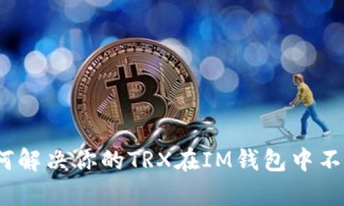 详细解析：如何解决你的TRX在IM钱包中不翼而飞的难题