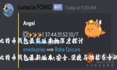 关于比特币钱包最新版本的深度探讨探索比特币