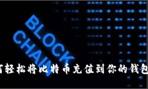 如何轻松将比特币充值到你的钱包中？