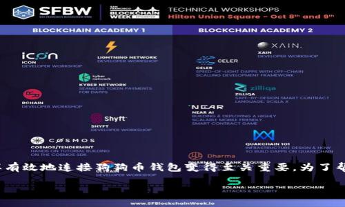 思考一个且的

在加密货币的世界里，随着越来越多的人开始尝试使用和投资狗狗币（DOGE），了解怎样有效地连接狗狗币钱包变得至关重要。为了帮助大家更好地理解这个话题，我将为你提供一个详细的指南。以下是我为你思考的优质

轻松掌握狗狗币钱包连接技巧：新手必备指南
