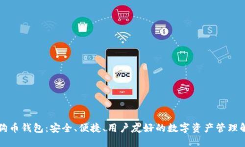 鱼池狗狗币钱包：安全、便捷、用户友好的数字资产管理解决方案