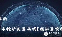 思考一个且的TP钱包OKT币挖矿是真的吗？揭秘真实