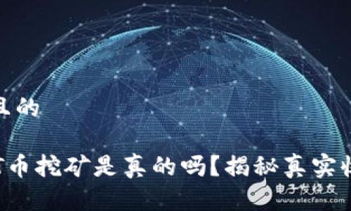 思考一个且的

TP钱包OKT币挖矿是真的吗？揭秘真实收益与风险