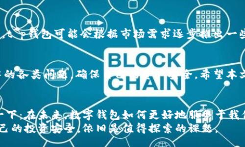 tai/tai   
tait p钱包可以冲币吗？/tai   
t p钱包, 充币, 加密货币, 数字钱包/guanjianci   

引言
在如今这个加密货币风头正劲的时代，数字钱包成了我们生活中不可或缺的一部分。尤其是t p钱包，它作为一种便捷的存储和交易方式，吸引了越来越多用户的关注。不过，关于t p钱包能否充币的问题，依然是很多新手和用户所关心的。那么，t p钱包真的可以冲币吗？今天我们就一起来探讨这个话题，深入了解一下t p钱包的功能和充币的相关问题。

t p钱包的基本概念
在讨论t p钱包能否充币之前，我们首先需要了解什么是t p钱包。t p钱包是一款可以用于存储、发送和接收加密货币的数字钱包。它的设计初衷是为了提供给用户一个安全、便捷的平台，用于管理他们的数字资产。t p钱包一般支持多种加密货币，如比特币、以太坊等，大大方便了用户的交易体验。

t p钱包的常见功能
t p钱包不仅可以用于存储和交易数字资产，还具有以下几个常见功能：
ul
    listrong安全性：/strongt p钱包通过先进的加密技术保护用户的资产，确保交易过程的安全性。/li
    listrong多币种支持：/strong许多用户希望在一个平台上管理多种数字货币，t p钱包正好满足了这一需求。/li
    listrong用户友好界面：/strongt p钱包的界面设计简单直观，上手容易，即使是新手也能迅速理解操作步骤。/li
    listrong便捷的交易方式：/strong用户可以随时随地通过手机或者电脑进行交易，无需繁琐的步骤。/li
/ul

关于充币的疑问
那么，关于“t p钱包可以充币吗”这个问题，其实答案是肯定的，用户是可以通过t p钱包进行充币操作的。不过，在具体操作之前，我们也要注意一些事项。

如何在t p钱包上充币
如果你已经注册了t p钱包，并且想要进行充币，具体的步骤如下：
ol
    listrong打开t p钱包应用：/strong首先，确保你的手机已经下载并安装了t p钱包应用，然后打开它。/li
    listrong登录你的账户：/strong输入账户信息，进行登录。如果你还是新手，可以先注册一个新的账户。/li
    listrong找到“充币”功能：/strong在钱包的主界面上，通常会有“充币”或“存入”选项，点击进入。/li
    listrong选择充币的币种：/strongt p钱包支持多种币种，选择你想充入的币种，然后按照页面的指示进行操作。/li
    listrong获取充币地址：/strong系统会提供一个充币地址，你需要将该地址复制下来，或者直接通过扫描QR码进行操作。/li
    listrong通过其他交易平台转币：/strong如果你在其他交易平台上已拥有该币种，可以按照平台的指示，将资产转到t p钱包生成的地址。/li
    listrong等待确认：/strong完成转账后，耐心等待，通常需要一些时间进行网络确认。/li
/ol

充币过程中需要注意的问题
虽然充币看似简单，但在实际操作中，用户依然需要注意几个问题：
ul
    listrong确认地址的准确性：/strong在进行充币时，一定要再次确认充币地址的准确性，错误的地址意味着你的币可能会丢失。/li
    listrong转账费用：/strong在不同的平台和币种之间转账时，可能会产生一定的手续费，用户需要提前了解清楚。/li
    listrong网络确认时间：/strong不同的网络可能会有不同的确认时间，充币到账的速度可能会因为网络情况而有所不同。/li
/ul

充币与提现的区别
通常情况下，有些用户在操作过程中可能会对“充币”和“提现”这两个词感到混淆。充币是指你将资产从其他地方转入你的t p钱包，而提现是指你将钱包中的资产转出，转到其他账户或钱包中。两者在操作流程上虽然有些相似，但目的性和方向是完全相反的。

常见问题解答
在t p钱包使用的过程中，用户还会碰到一些常见的问题。以下是两个大家比较关心的问题：

h41. t p钱包充币后没有到账怎么办？/h4
首先，不要惊慌，这种情况可能是由于网络拥堵、确认时间延迟等原因导致的。可以尝试以下几种方式：
ul
    listrong检查转账记录：/strong进入你原来转出资金的平台，查看该笔交易的状态确认是否已成功发送。/li
    listrong查看t p钱包的交易记录：/strong在t p钱包中查找相关的交易记录，看转账是否已被确认。/li
    listrong联系客服：/strong如果长时间未到账，可以联系t p钱包的客服寻求帮助，提供必要的信息以便他们为你查询。/li
/ul

h42. 我可以使用法定货币直接在t p钱包上进行充币吗？/h4
t p钱包的充币主要是通过其他的加密货币进行的，因此直接使用法定货币进行充币可能需要转到其他交易所进行交易后，再通过转账充入t p钱包。不过，t p钱包可能会根据市场需求逐步推出一些新的功能，建议用户持续关注其发展动态。

总结
综上所述，t p钱包是一个非常便利的数字钱包，不仅支持充币，还提供了一系列便捷的功能。然而，在使用t p钱包的过程中，用户需要多加留意充币过程中的各类问题，确保自己的资产安全。希望本文的分享可以帮助你更好地使用t p钱包，如果你有进一步的问题或经验，也欢迎在这里分享，让我们一起探讨和学习。

延伸思考
数字资产的管理不仅仅是技术问题，更是一个人与数字世界对话的过程。随着更多人参与到这个领域，数字钱包的使用频率也非常高。我们或许可以思考一下：在未来，数字钱包如何更好地服务于我们日常生活，甚至如何帮助我们在传统金融和数字货币之间找到平衡？
此外，随着加密货币市场的不断变化，用户在这条道路上可能会迎来各种挑战和机遇。我们又该如何适应，以及在这个充满不确定性的市场中，如何确保自己的投资安全，依旧是值得探索的课题。