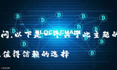 由于您对TP钱包的提币手续费有疑问，以下是一个关于此主题的介绍，和相关关键词也进行了整理。

TP钱包提币手续费详解：透明、公正、值得信赖的选择