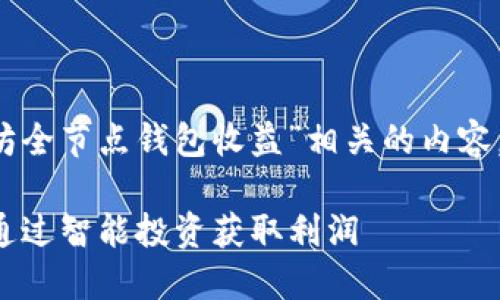 思考 在这篇文章中，我们将探讨与“以太坊全节点钱包收益”相关的内容。首先，我们为这个主题设计了一个优质的。

探索以太坊全节点钱包的丰厚收益：如何通过智能投资获取利润