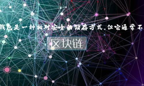 思考用户搜索意图

在加密货币的世界中，许多用户尤其是那些使用稳定币如USDT（泰达币）的人，往往面临着如何查看最新汇率的问题。冷钱包是一种相对安全的储存方式，但它通常不直接提供实时的市场信息。因此，用户需要找到合适的方法来查看USDT的汇率，以便他们在适当的时机进行买入或卖出。

及关键词

下面是一个的和相关关键词：

如何在冷钱包中查看USDT汇率的简单方法