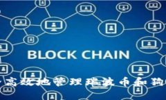 如何安全高效地管理瑞波币和狗狗币钱包