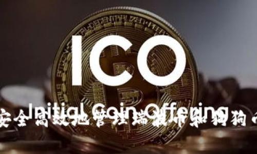 如何安全高效地管理瑞波币和狗狗币钱包