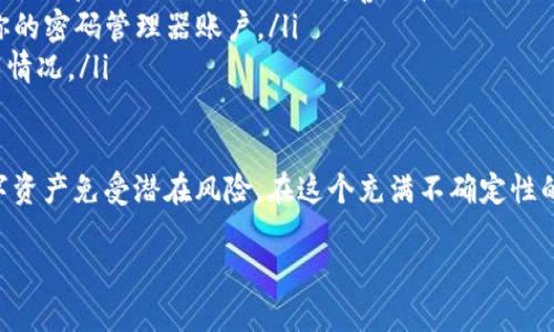 什么是TP钱包助记词？为什么它如此重要？

TP钱包，作为一种数字货币钱包，为用户提供了安全存储和管理加密资产的功能。在这个数字资产的世界里，助记词起着至关重要的作用。助记词其实是一组由多个单词组成的短语，通常为12个或24个，这些单词可以帮助用户恢复和访问他们的钱包。

助记词的存在是为了降低人们记住复杂密码的负担，用户只需记住这几个简单的单词，就能轻松访问自己的数字资产。选用这种方式，既方便了用户，也提升了钱包的安全性。然而，正因为助记词如此重要，任何与之相关的问题都可能导致用户的资产面临风险，那么，当你发现自己的TP钱包助记词无效时，背后可能隐藏着什么呢？

TP钱包助记词无效的常见原因

当你试图使用助记词恢复钱包，却发现其无效时，通常可能有几个原因导致这种情况：

h41. 助记词输入错误/h4

这可能是最常见的问题。如果在输入助记词时出现了笔误，比如单词顺序错误、拼写错误，或者没有完全输入所有单词，都会导致助记词无法使用。由于助记词是一种被广泛采用的加密标准，任何的细微错误都会导致你无法成功恢复钱包。

h42. 使用了错误的助记词/h4

如果你手中有多个钱包或资产，可能会出现将助记词混淆的情况。确保你输入的是正确的助记词，尤其是在拥有多个钱包时，确认一下使用的是与目标钱包相对应的助记词。

h43. 助记词生成的问题/h4

在某些情况下，如果助记词是通过不可靠的软件或在线服务生成的，这可能导致助记词不符合标准，或者根本就不能用来恢复钱包。在使用任何服务生成助记词之前，确保这是可信赖的来源。

h44. 钱包版本或兼容性问题/h4

不同版本的钱包软件可能对助记词的解析方式有所不同。如果你尝试在一个较旧或不兼容的钱包版本中恢复助记词，可能会出现问题。在这种情况下，确保下载并使用最新版本的钱包软件。

如何确保你的TP钱包助记词有效

那么，如何避免助记词无效的问题呢？我们可以通过以下几个简单的措施来确保助记词的准确性和安全性：

h41. 双重检查助记词/h4

在输入助记词前，最好先仔细检查每个单词的拼写与顺序。可以将助记词写下来，并一字一句地核对，确保无误。

h42. 使用可靠的生成工具/h4

选用一些被广泛认可的钱包软件来生成助记词，确保你使用的工具在行业内有良好的口碑。避免使用不知名的在线服务，以防出现不必要的风险。

h43. 定期备份助记词/h4

保护你助记词的安全非常重要。可以将助记词写在纸上，存储在一个安全的地方。不要将它们保存在容易被他人访问的数码文件中，以防网络攻击。

h44. 了解最新的安全措施/h4

随着互联网技术的发展，数字货币安全领域也在不断进步。确保你时刻关注行业最新动态，学习并应用新的安全措施来保护你的资产与助记词。

相关问题讨论

h41. 助记词丢失后该怎么办？/h4

如果你发现自己丢失了助记词，几乎不可能恢复你的资产。助记词就像是打开保险箱的钥匙，一旦失去，资产就无法访问。不过，你可以考虑以下几点：

首先，尽量回忆你在生成助记词过程中是否有任何记录，比如在纸上写下的备份。如果没有任何记录，你可能需要接受这个事实并做好心理准备，理解这一切都是数字资产投资中的一部分风险。

其次，检察是否有触发你记忆的线索，比如与该钱包相关联的任何旧邮件、文件或聊天记录。尝试从中寻找助记词的线索，虽然几率不大，但值得一试。

最后，定期提醒自己备份助记词的重要性。即使是自己认为不太可能遗忘的东西，也理应做好充分的备份。这种习惯对于数字资产管理至关重要。

h42. 如何安全地存储助记词？/h4

存储助记词需要注意安全性，不同的存储方式各有优劣。以下是一些推荐的方式：

ul
  listrong纸质备份：/strong将助记词写在纸上，可以放在安全的地方，如保险箱中或银行的保管箱中。纸质存储不受网络攻击的影响，但易受火灾和水灾影响，因此需妥善保管。/li
  listrong密码管理器：/strong使用知名且安全的密码管理器保存助记词。大多数密码管理器都有较强的加密技术，但也需使用强密码保护你的密码管理器账户。/li
  listrong多重备份：/strong可采取多种备份方式，比如在不同地点存放多个助记词副本，以防意外丢失。确保确保备份方法多样，以应对不同情况。/li
/ul

总的来说，TP钱包助记词的有效性对于用户的资产安全至关重要。理解助记词的工作原理，做好相关的安全措施，可以最大程度上保护你的数字资产免受潜在风险。在这个充满不确定性的数字世界中，妥善管理自己的助记词，是每位用户应尽的责任和义务。

保护你的TP钱包：避免助记词无效的实用指南