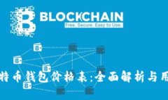 最新比特币钱包价格表：全面解析与用户指南
