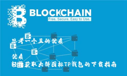 思考一个且的优质

优质
轻松获取大饼图标TP钱包的下载指南