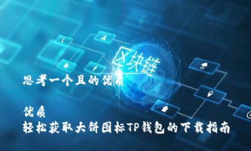 思考一个且的优质

优质
轻松获取大饼图标TP钱包的下载指南