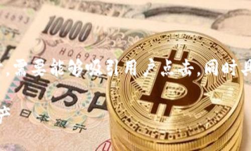 思考一个且的

在考虑“USDT用哪个钱包安全”这个主题时，需要能够吸引用户点击，同时具备较高的潜力。考虑到这一点，我提出以下

最安全的USDT钱包推荐：保护你的数字资产