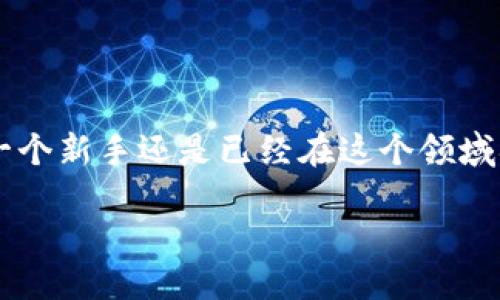 导言

在加密货币日益流行的今天，如何将以太坊（Ethereum）币提到钱包并进行发币，成为许多投资者和区块链爱好者关注的话题。无论你是一个新手还是已经在这个领域摸爬滚打的老手，了解这个过程都非常重要。本文将为你详细解析这一过程，包括所需的工具、步骤，甚至一些小贴士，帮助你顺利完成操作。

如何顺利将以太坊币提到钱包并成功发币