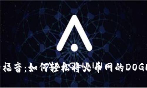 DOGE爱好者的福音：如何轻松将火币网的DOGE提币到TP钱包