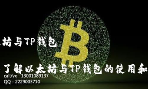 以太坊与TP钱包

深入了解以太坊与TP钱包的使用和优势