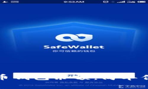 如何查看比特币钱包余额：简单便捷的几种方法