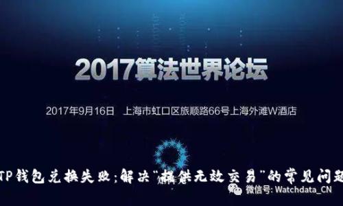 TP钱包兑换失败：解决“提供无效交易”的常见问题