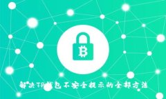 解决TP钱包不安全提示的全部方法