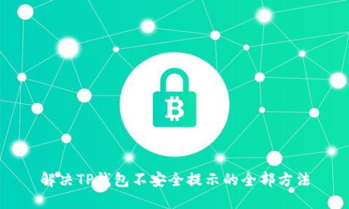 解决TP钱包不安全提示的全部方法