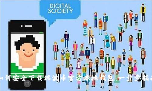 如何安全下载瑞波币官方本地钱包：一步步指南