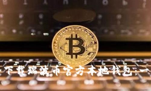 如何安全下载瑞波币官方本地钱包：一步步指南