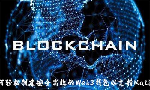   
  如何轻松创建安全高效的Web3钱包以支持Matic网络