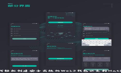   
  如何轻松创建安全高效的Web3钱包以支持Matic网络