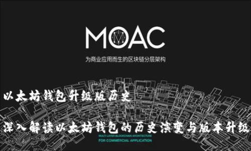 以太坊钱包升级版历史

深入解读以太坊钱包的历史演变与版本升级